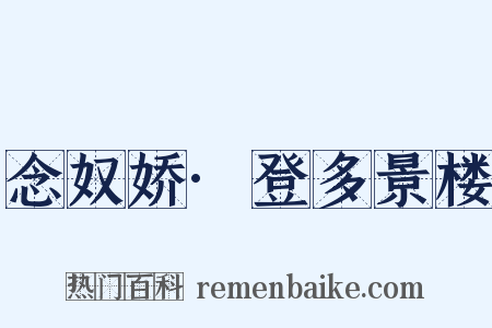 念奴娇·登多景楼是什么意思的图片